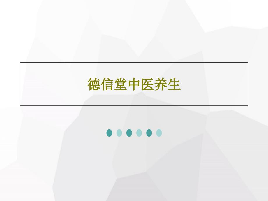 德信堂中医养生共29张课件_第1页