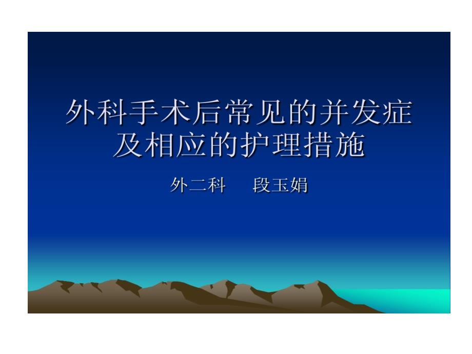 外科手术后常见并发症及相应共21张课件_第1页