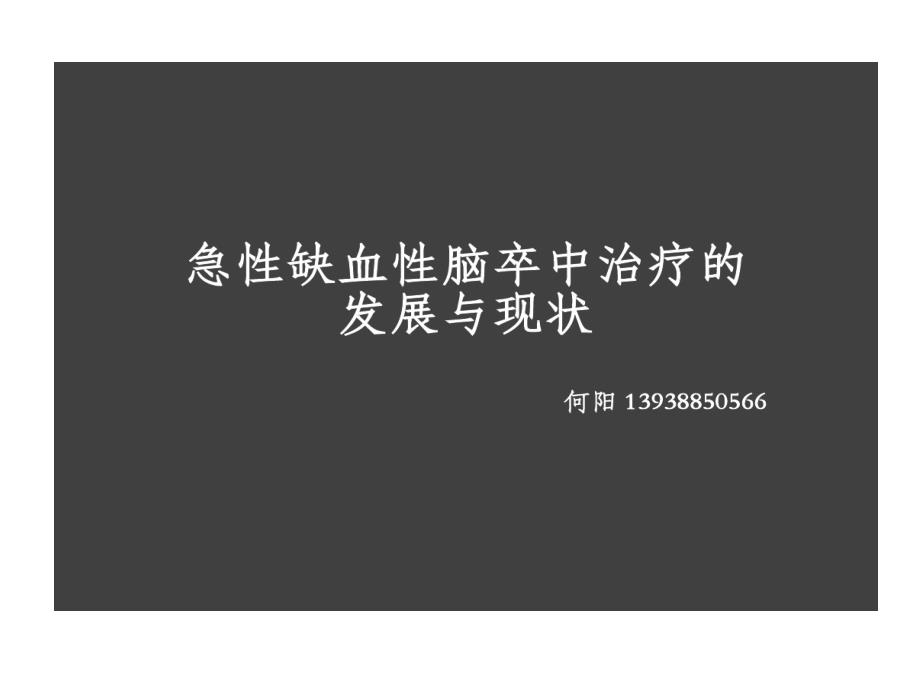 急性缺血性脑卒中治疗发展和现状共47张课件_第1页