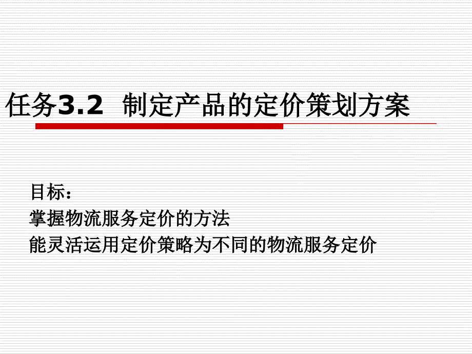 商计策划之定价策略_第1页