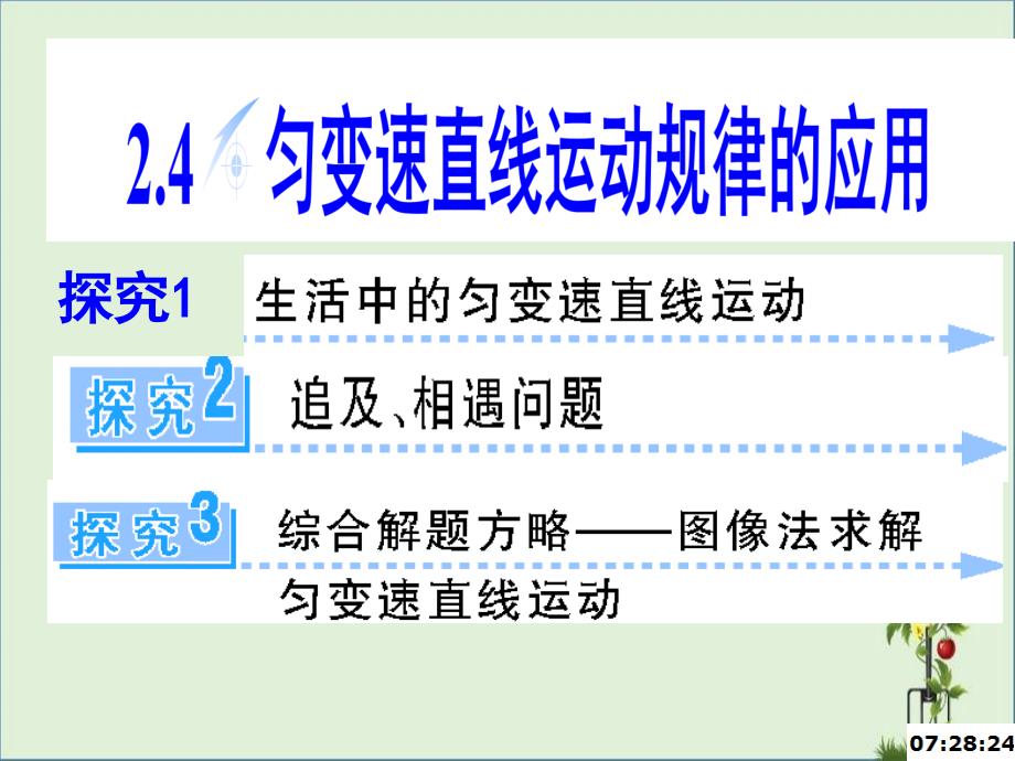 2.4匀变速直线运动规律的应用课件优秀PPT_第1页