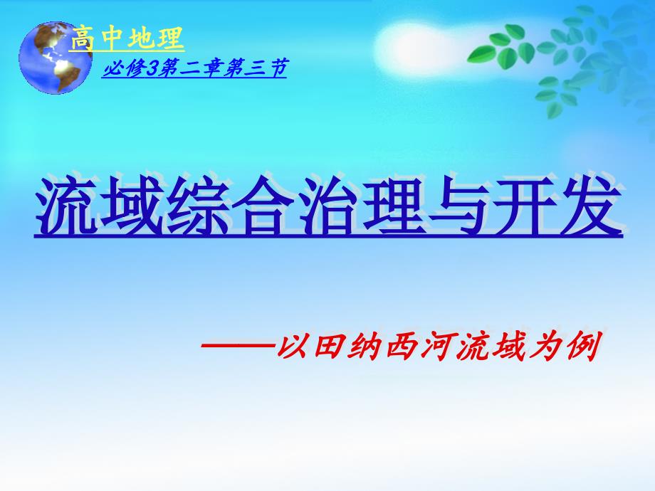 教育专题：23流域综合治理与开发——以田纳西河流域为例_第1页