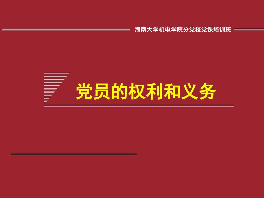 党员的权利和义务课件_第1页