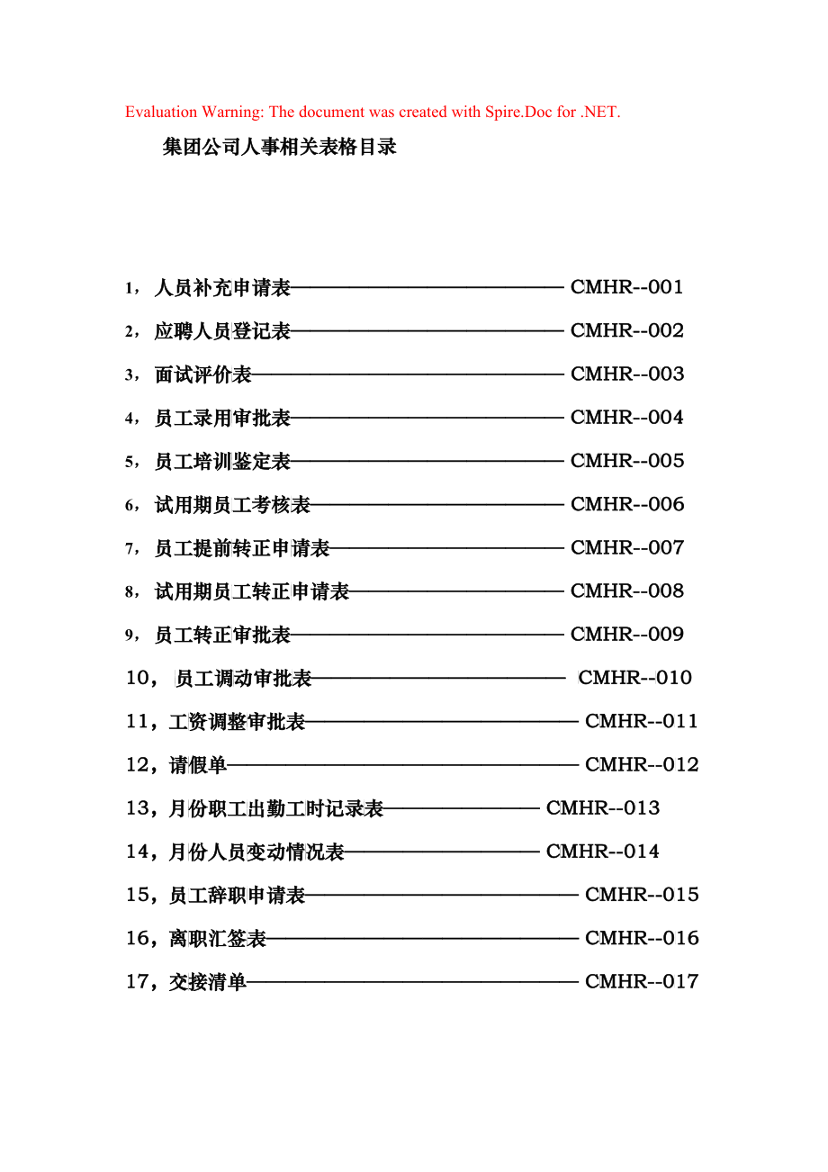 集团公司人事关表格汇总_第1页