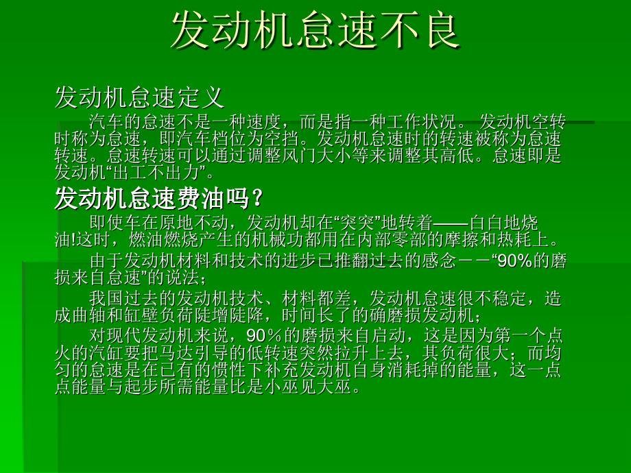 发动机怠速不良课件_第1页