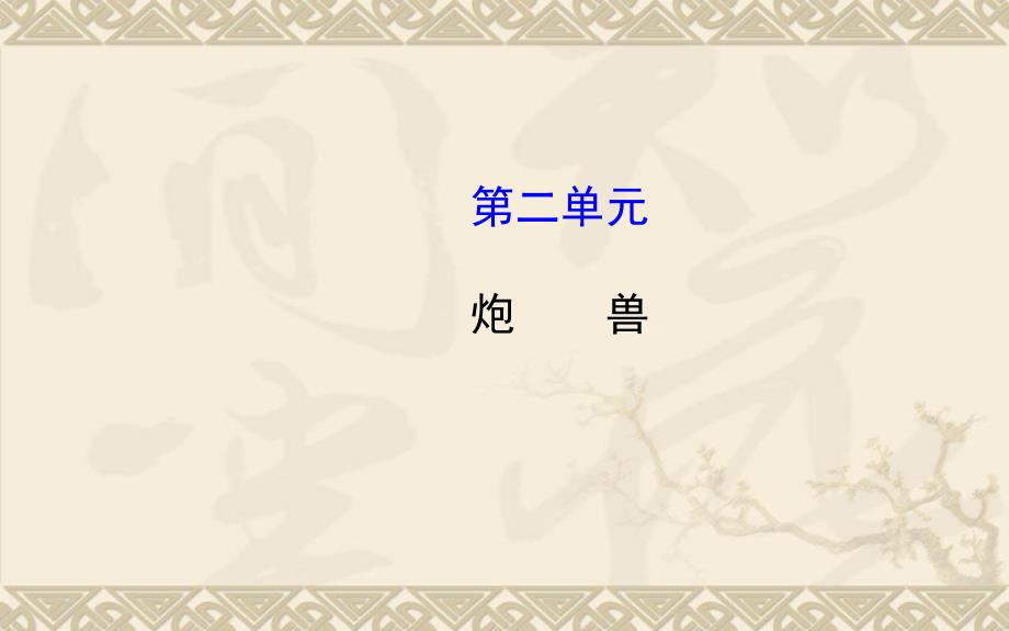 外国小说欣赏第二单元(5份)课件_第1页