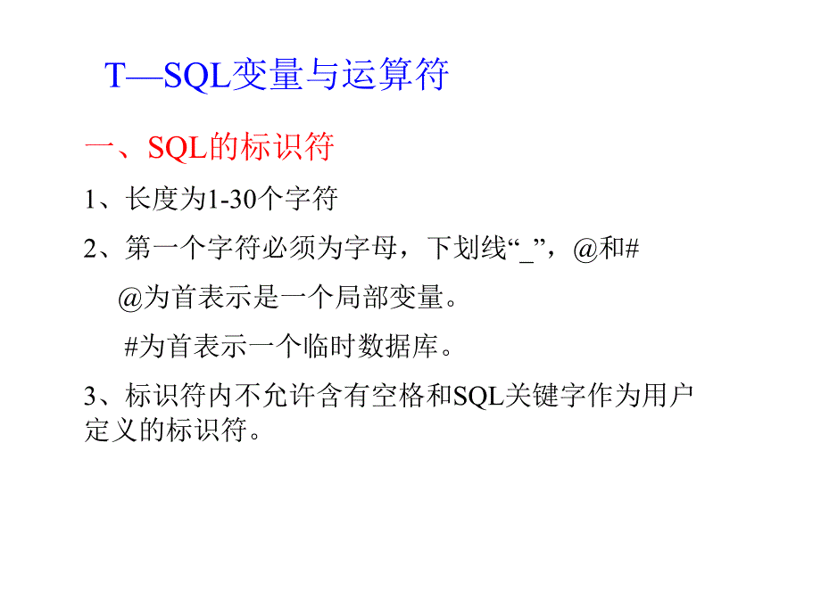 T—SQL变量与运算符(精品)_第1页