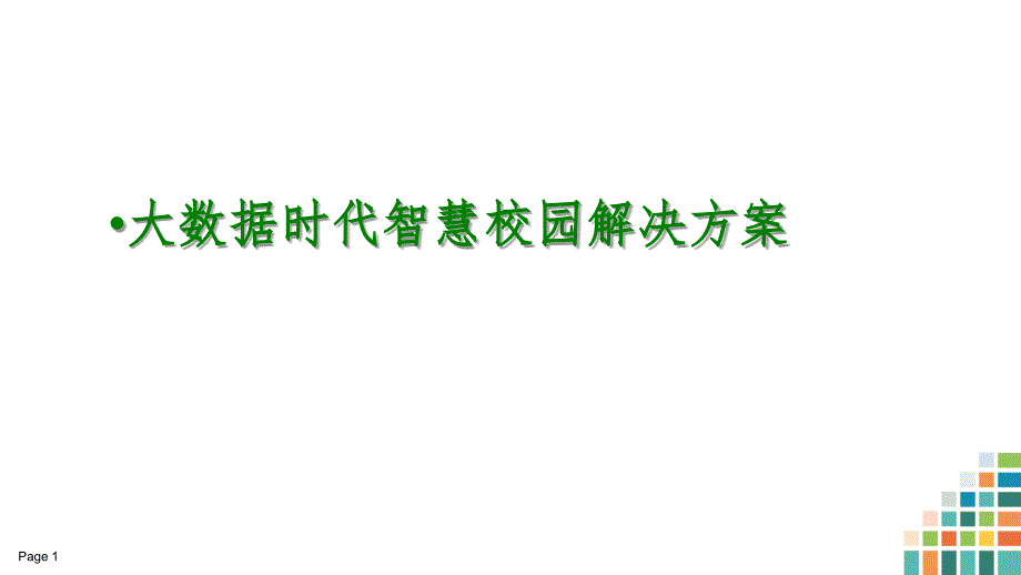 大数据时代智慧校园项目解决方案_第1页