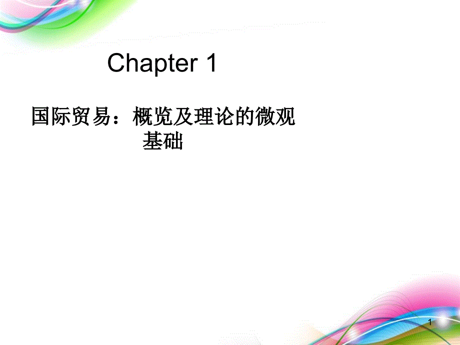 国际贸易概览及理论的微观基础(-48张)课件_第1页