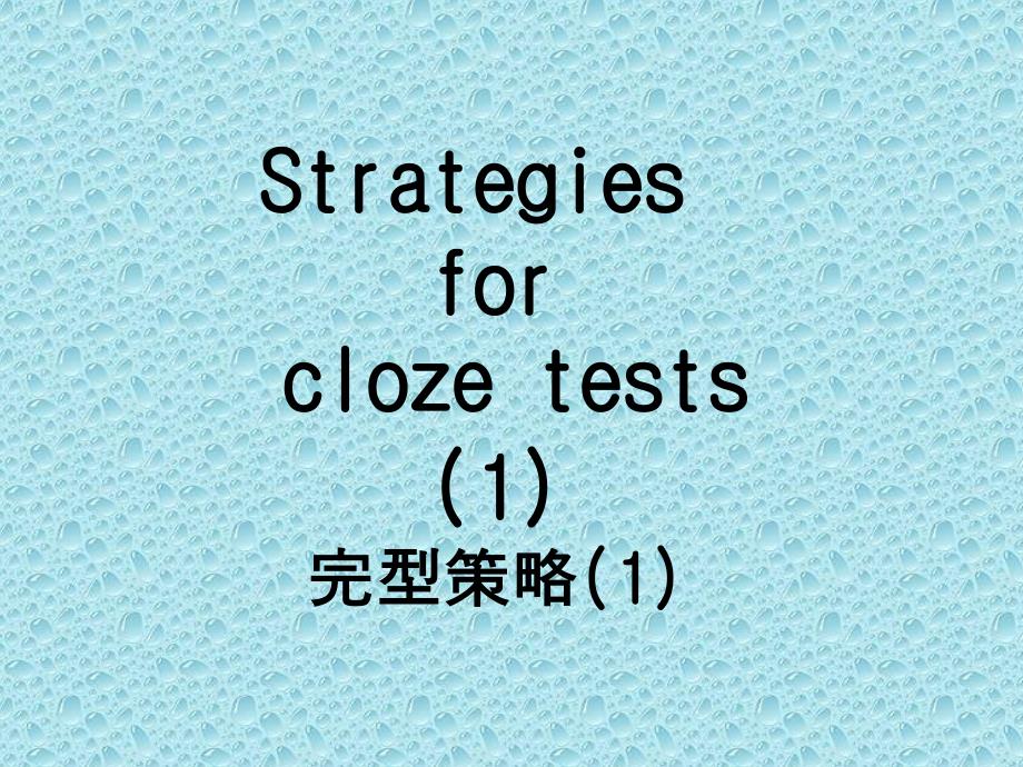 完型填空公开课ppt课件解读_第1页