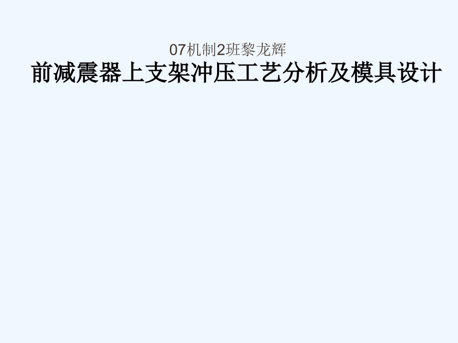 前减震器上支架模具设计课件_第1页