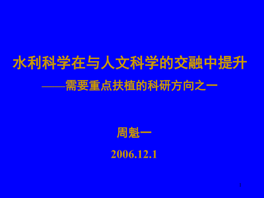 水利科学在与人文科学交融中提升(精品)_第1页