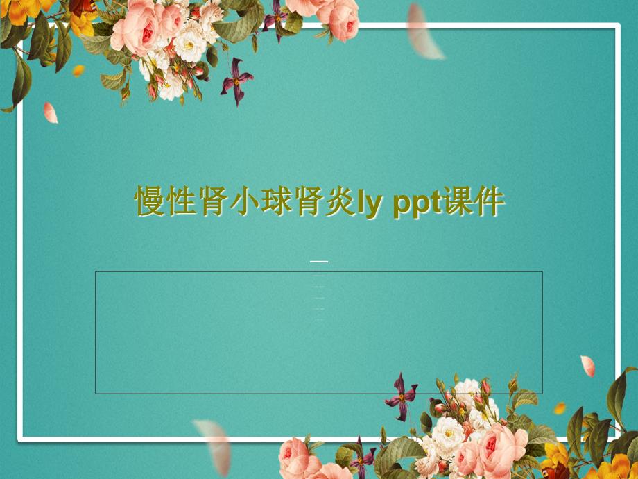 慢性肾小球肾炎ly课件20页_第1页