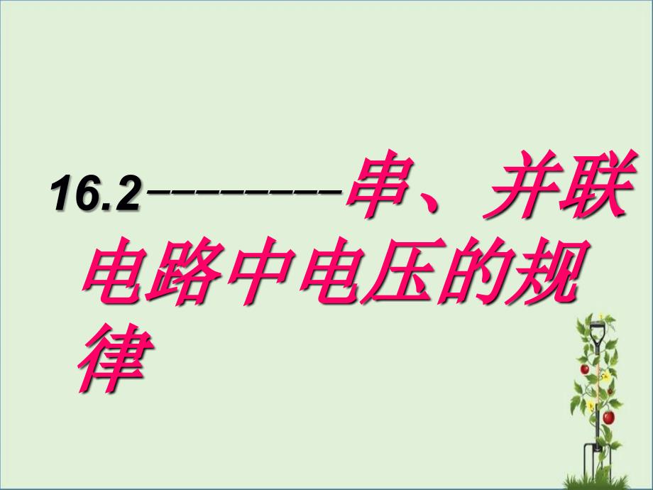 16.2-串并联电路中电压的规律说课课件优秀PPT_第1页