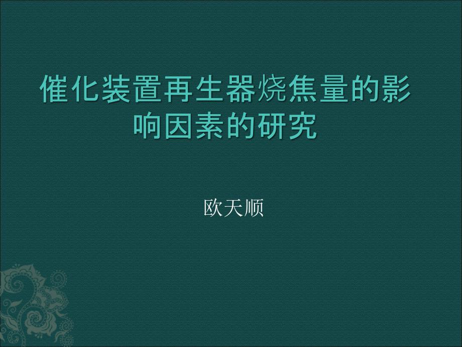 催化装置再生器烧焦量影响因素(精品)_第1页