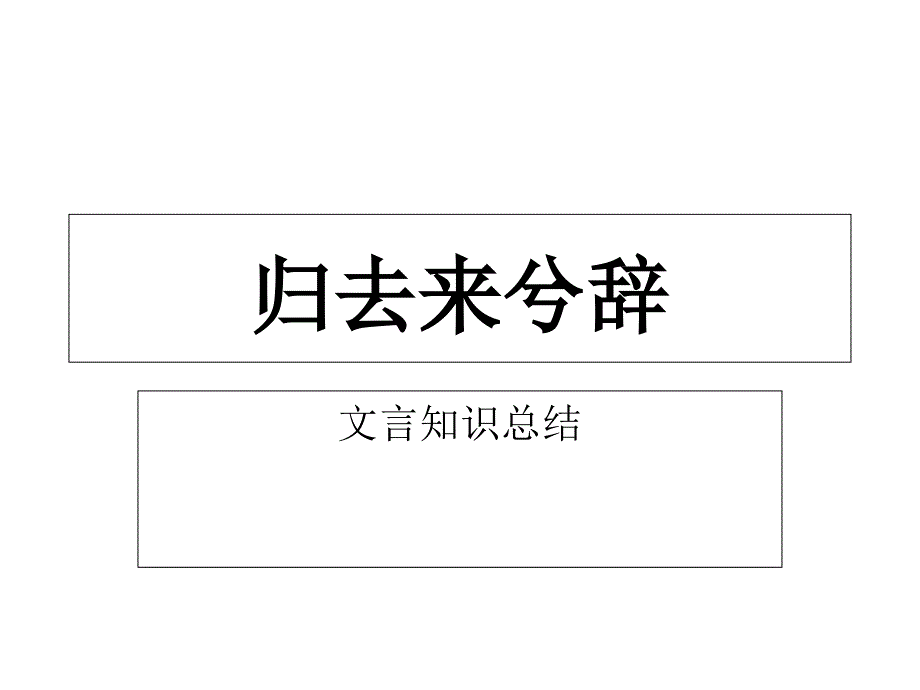 归去来兮辞文言知识总结_超实用精选课件_第1页