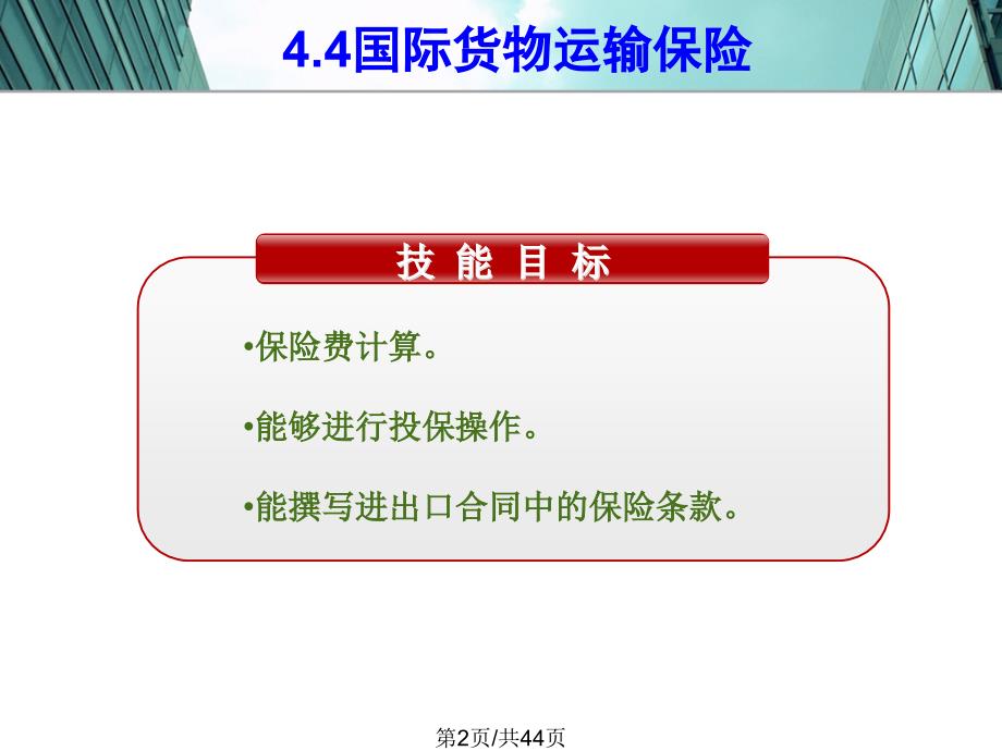 国贸保险国际货物运输保险课件_第1页