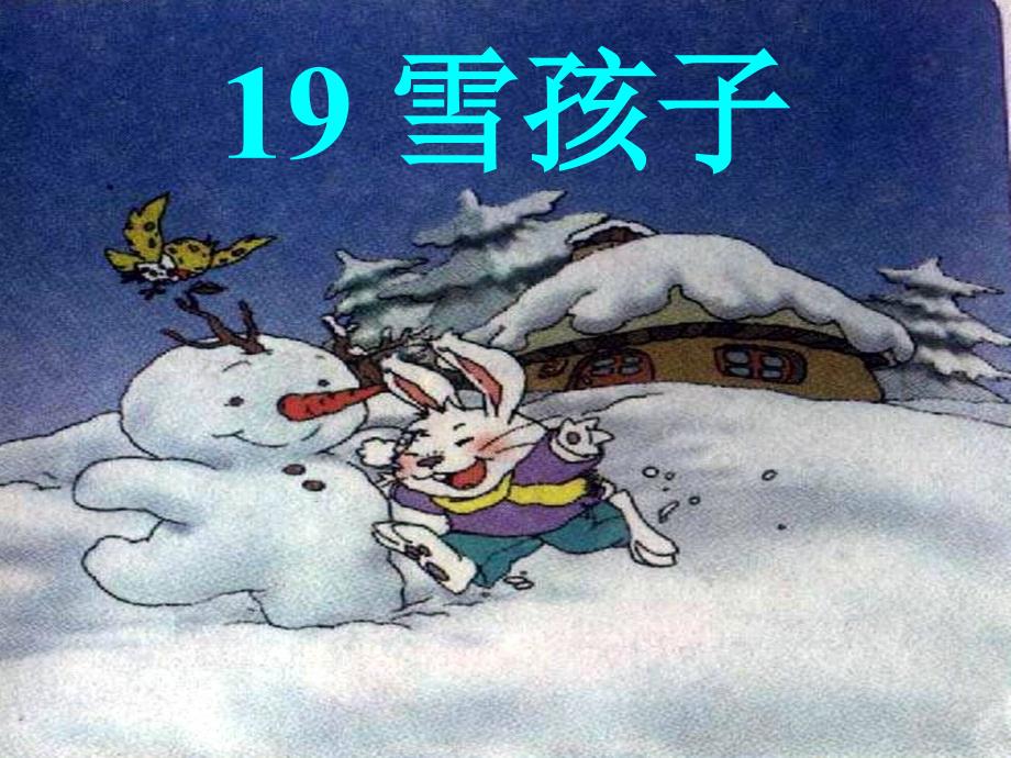 教育专题：19、雪孩子_(修改后)_第1页