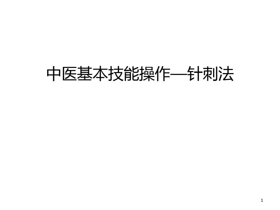 中医基本技能操作—针刺法知识讲解41张课件_第1页