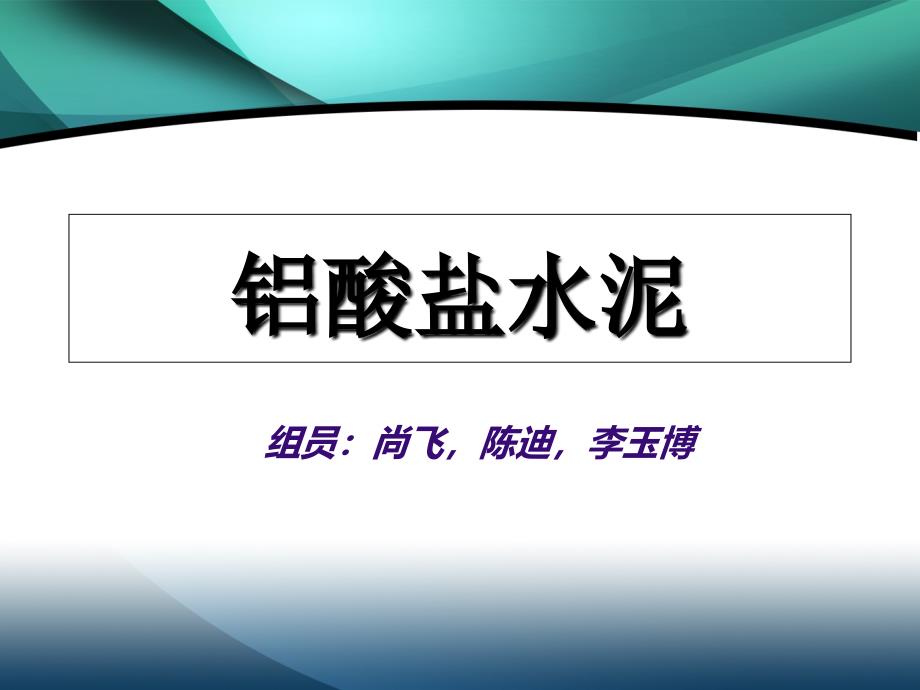 胶凝材料学39(精品)_第1页