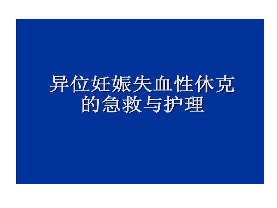 异位妊娠失血性休克急救与护理共32张课件_第1页