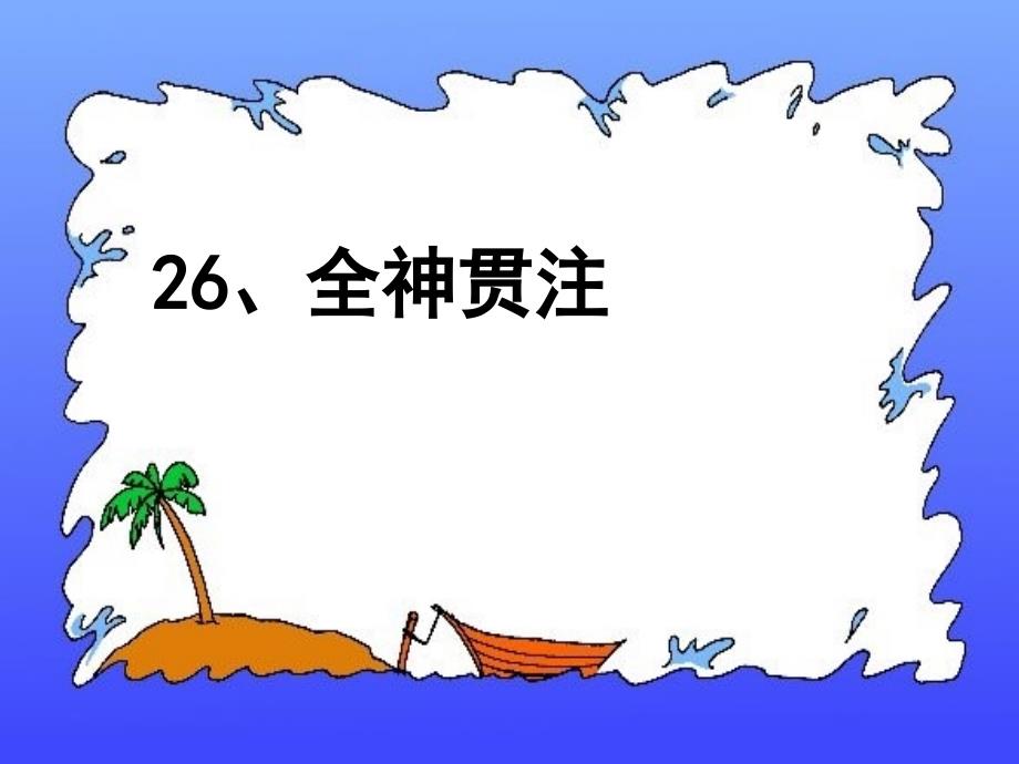 教育专题：人教版四年级下册语文第七单元26、全神贯注-课件_第1页