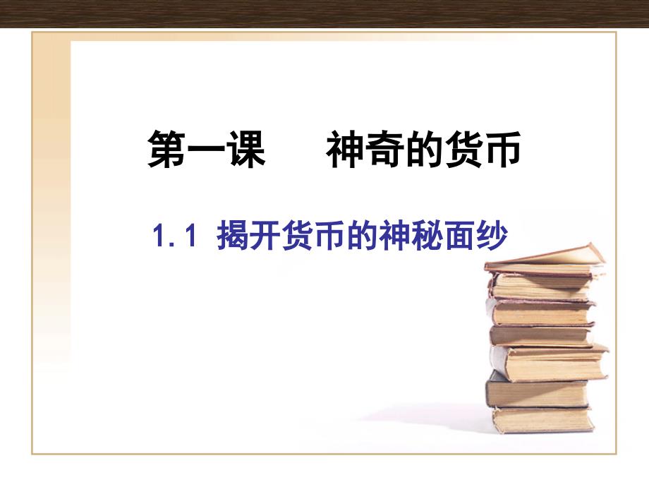 1.1揭开货币神秘的面纱_第1页