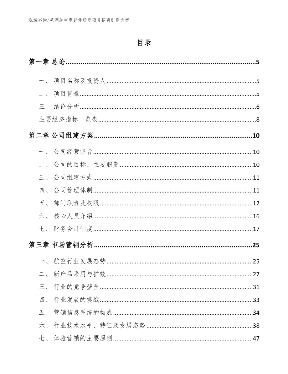 芜湖航空零部件研发项目招商引资方案模板范文_第1页