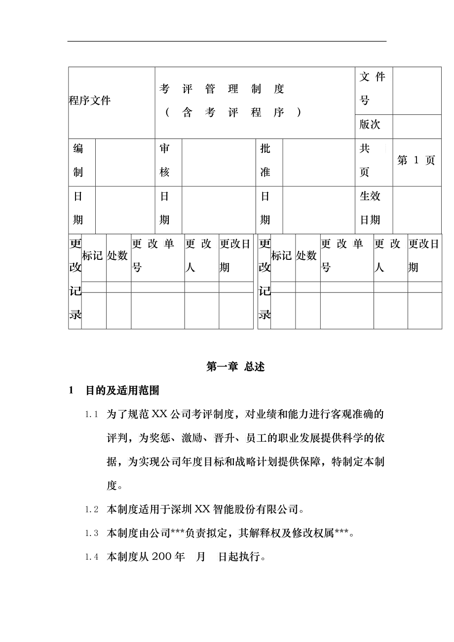 考评制度与程序文件_第1页