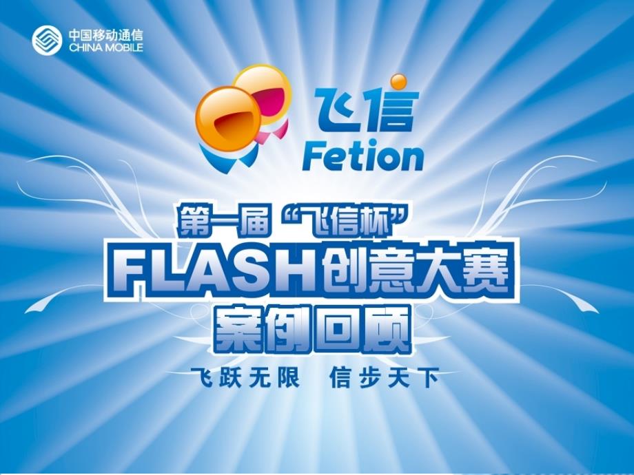 [精选]中国移动飞信杯flash大赛营销管理方案77356_第1页