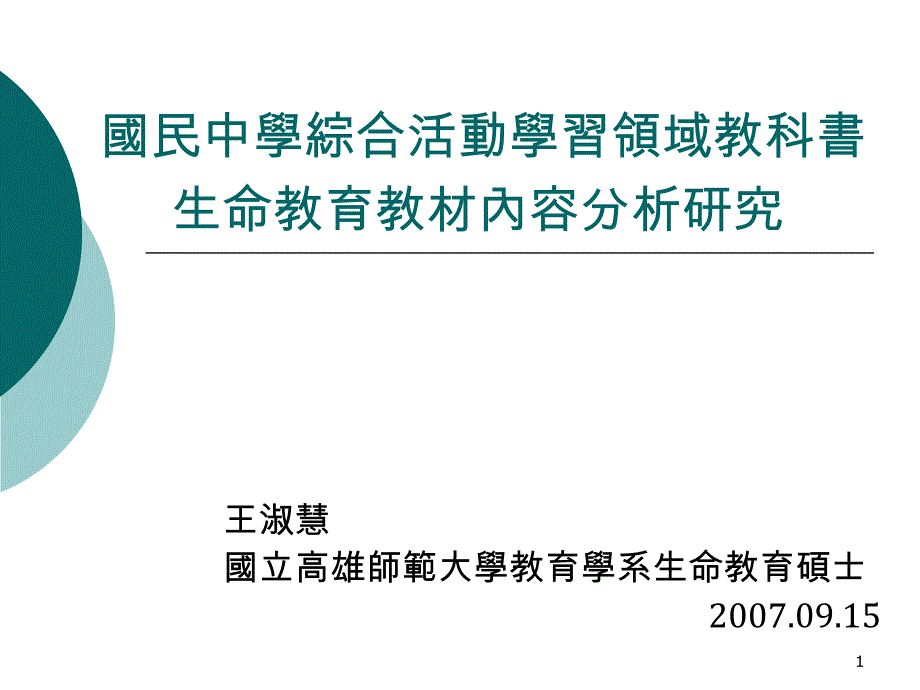 国民中学综合活动学习领域教科书-生命教育教材内容分析研究课件_第1页