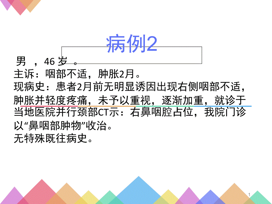 咽旁间隙病变的影像诊断及鉴别省医放射科PPT演示课件_第1页