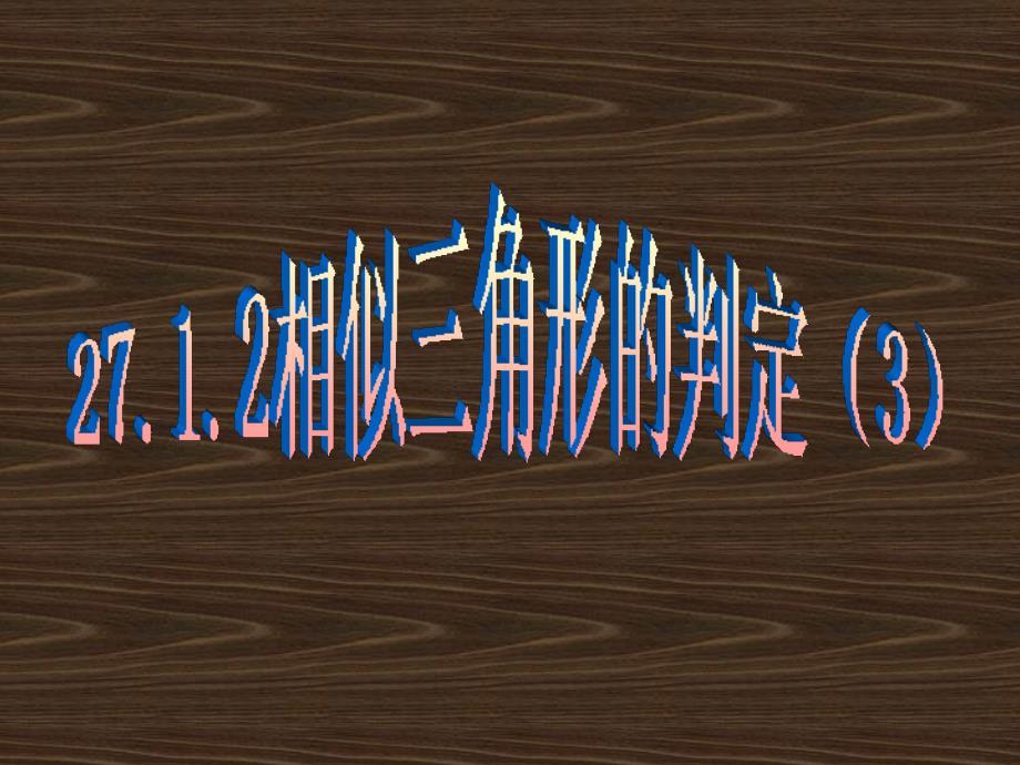 教育专题：1相似三角形的判定（2）课件_第1页