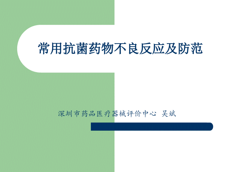 常用抗菌药物不良反应和防范42张课件_第1页