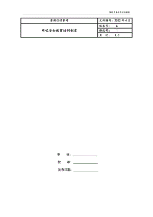 网吧安全教育培训制度