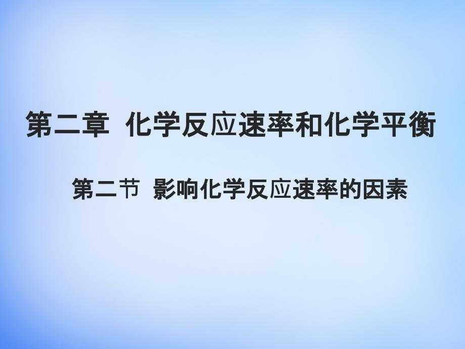 化学反应速率人教版课件_第1页