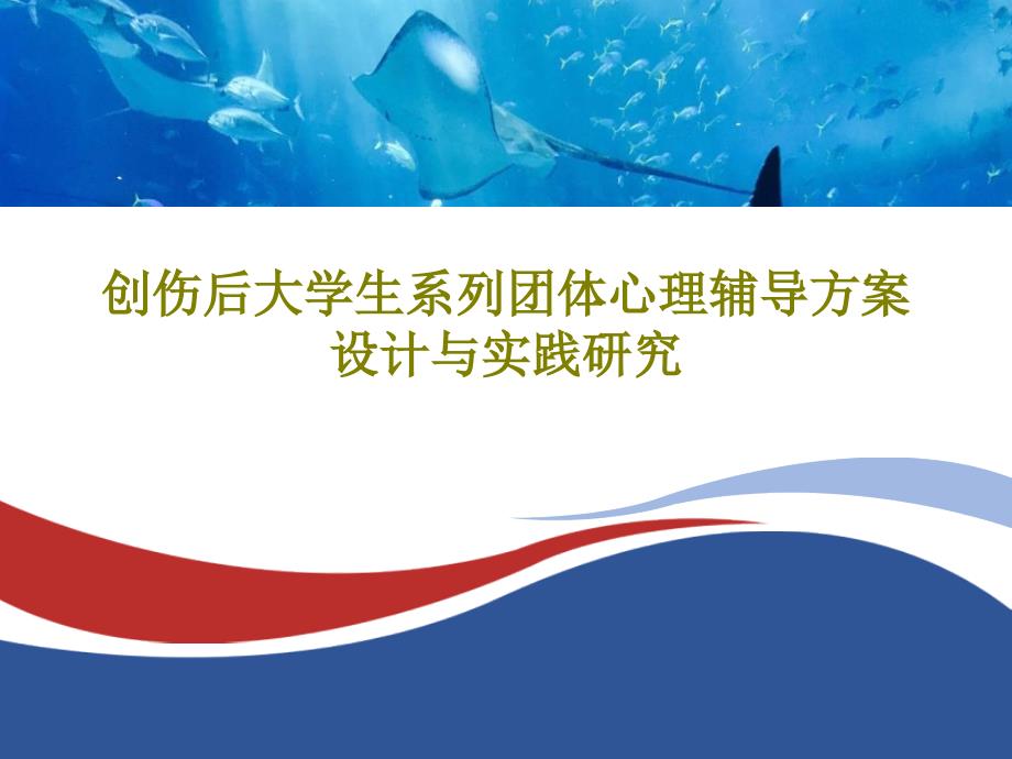 创伤后大学生系列团体心理辅导方案设计与实践研究共49张课件_第1页