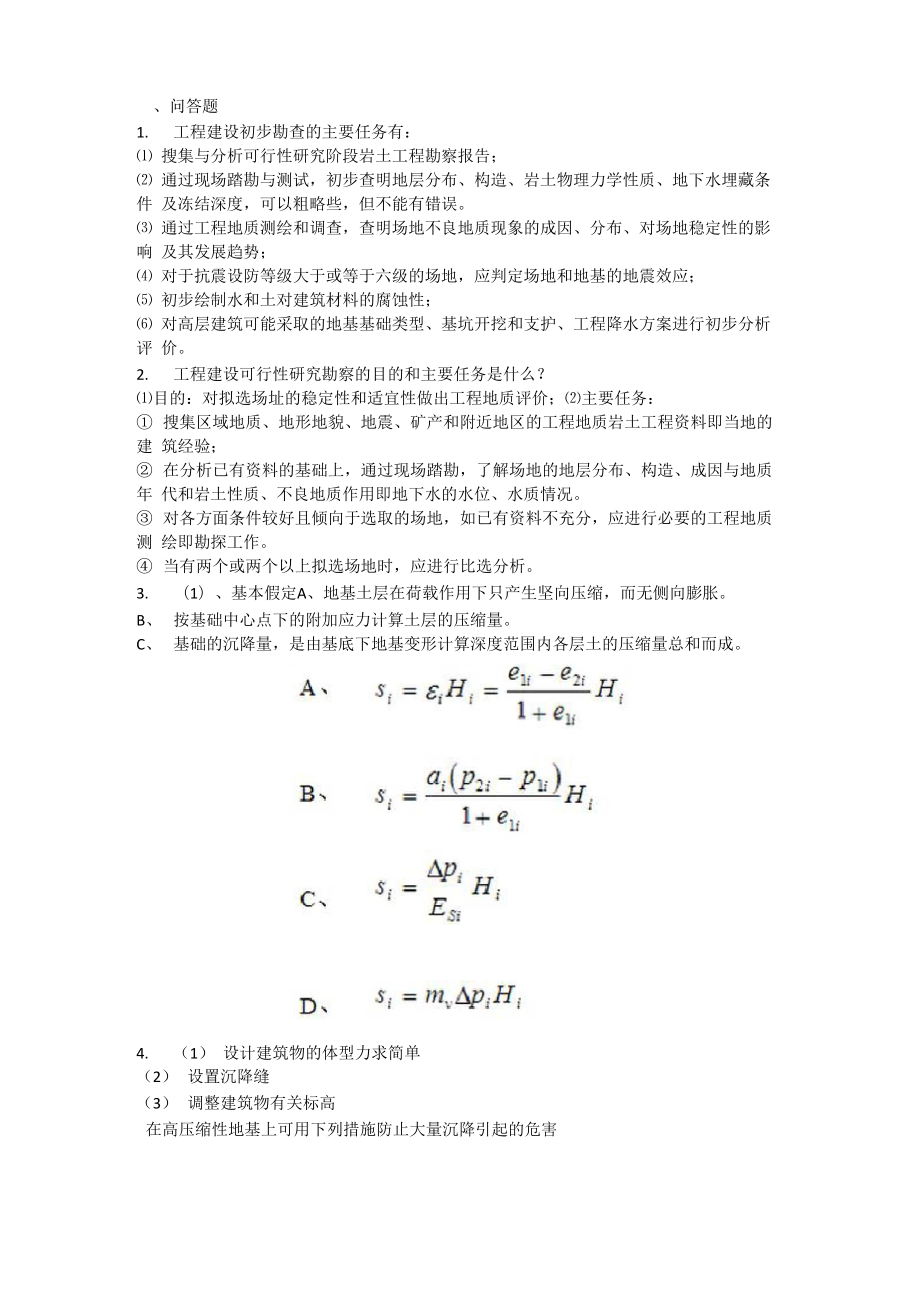 天津大学土力学与基础施工答案_第1页