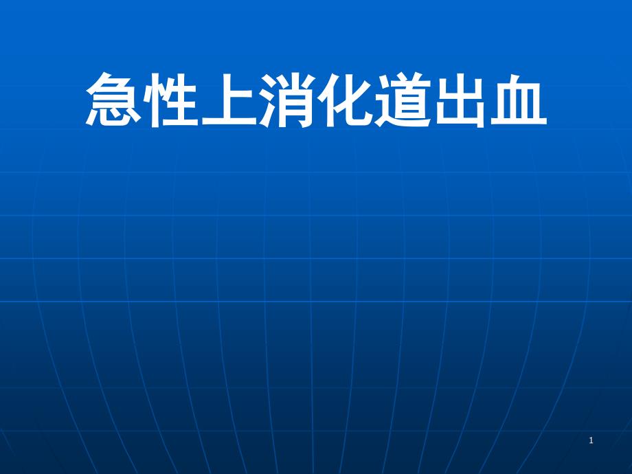 急性上消化道出血PPT演示课件_第1页