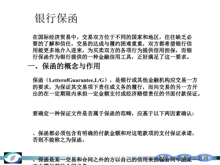 银行保函的主要内容与划分(20张)课件_第1页