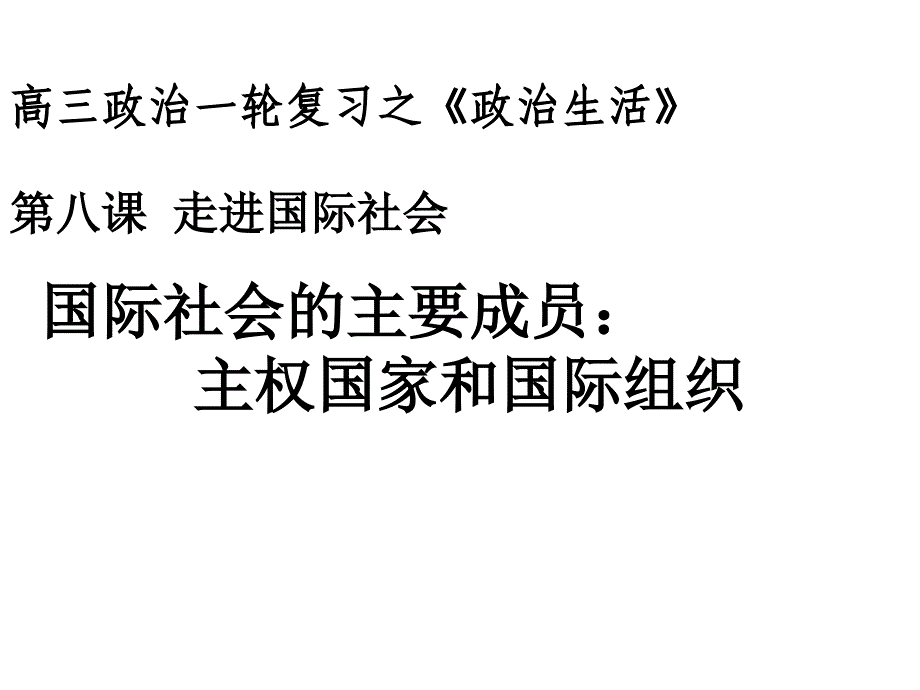 20国际社会的成员_第1页