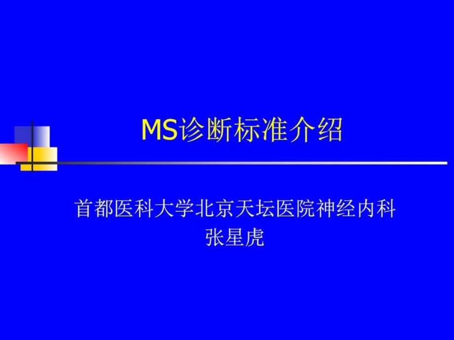 多发性硬化(MS)诊断标准课件_第1页