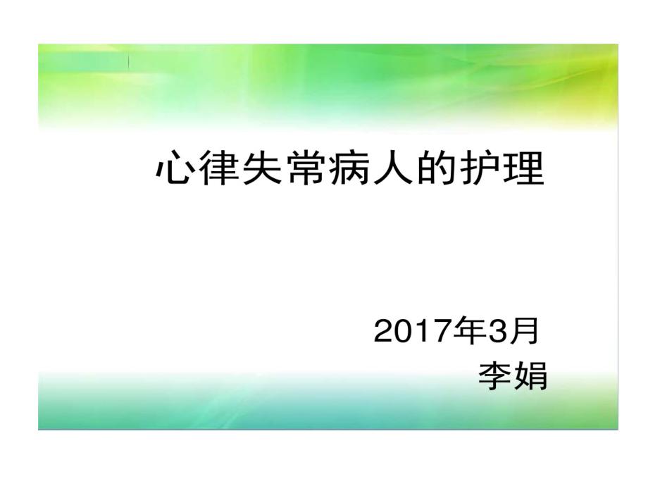 心律失常病人护理查房共16张课件_第1页