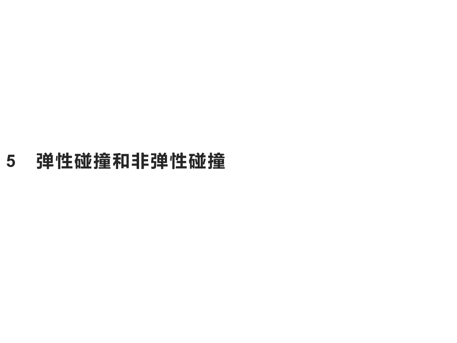 弹性碰撞和非弹性碰撞1课件_第1页