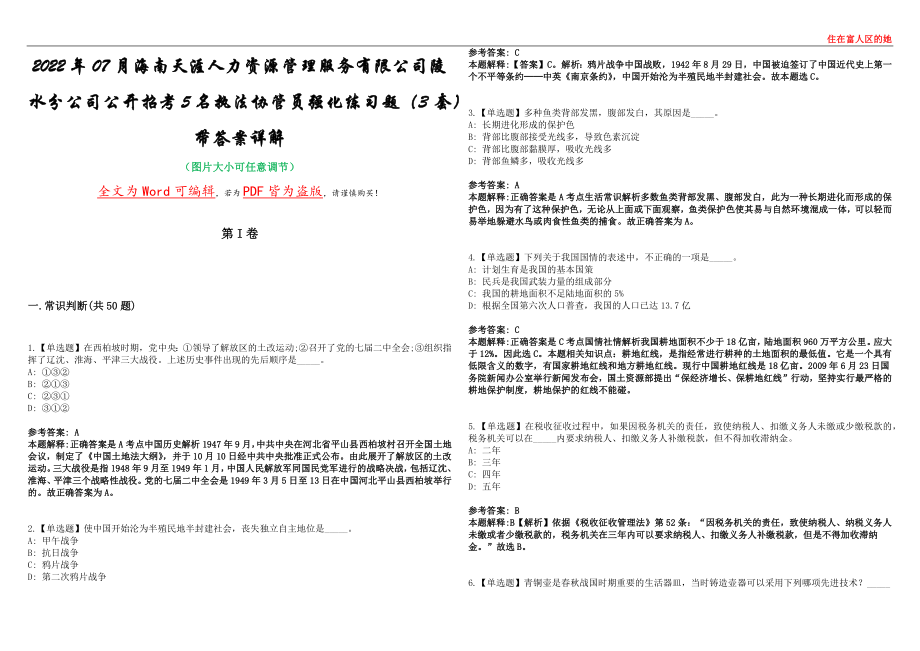 2022年07月海南天涯人力资源管理服务有限公司陵水分公司公开招考5名执法协管员强化练习题（3套）带答案详解考试版_第1页