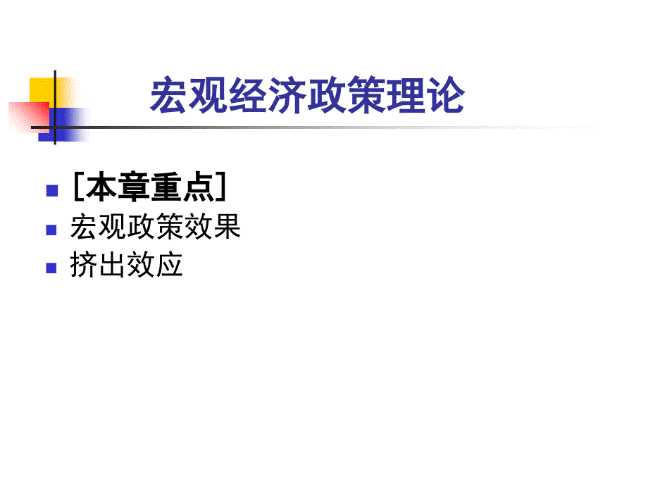 宏观经济政策理论课件_第1页