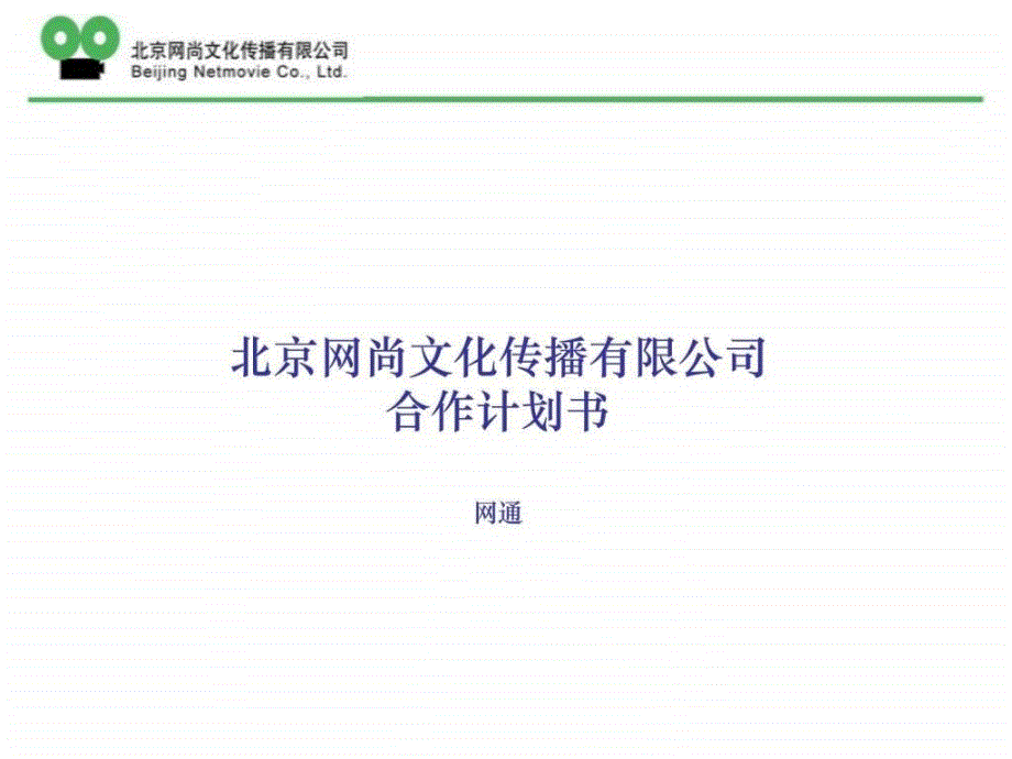 北京xx文化传播有限公司合作计划书1课件_第1页