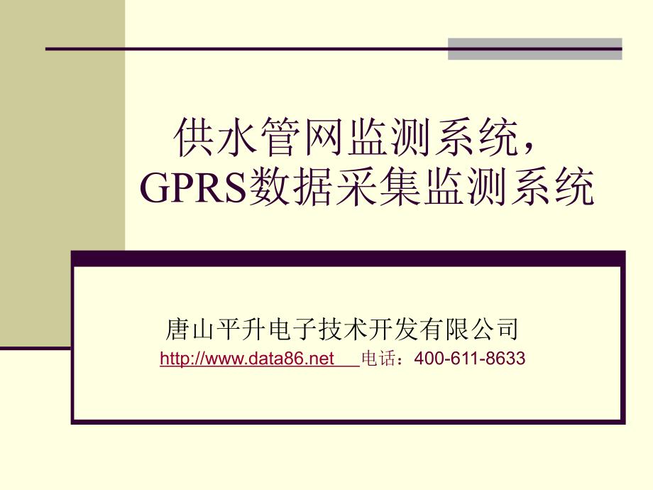 供水管网监测系统,GPRS数据采集监测系统_第1页