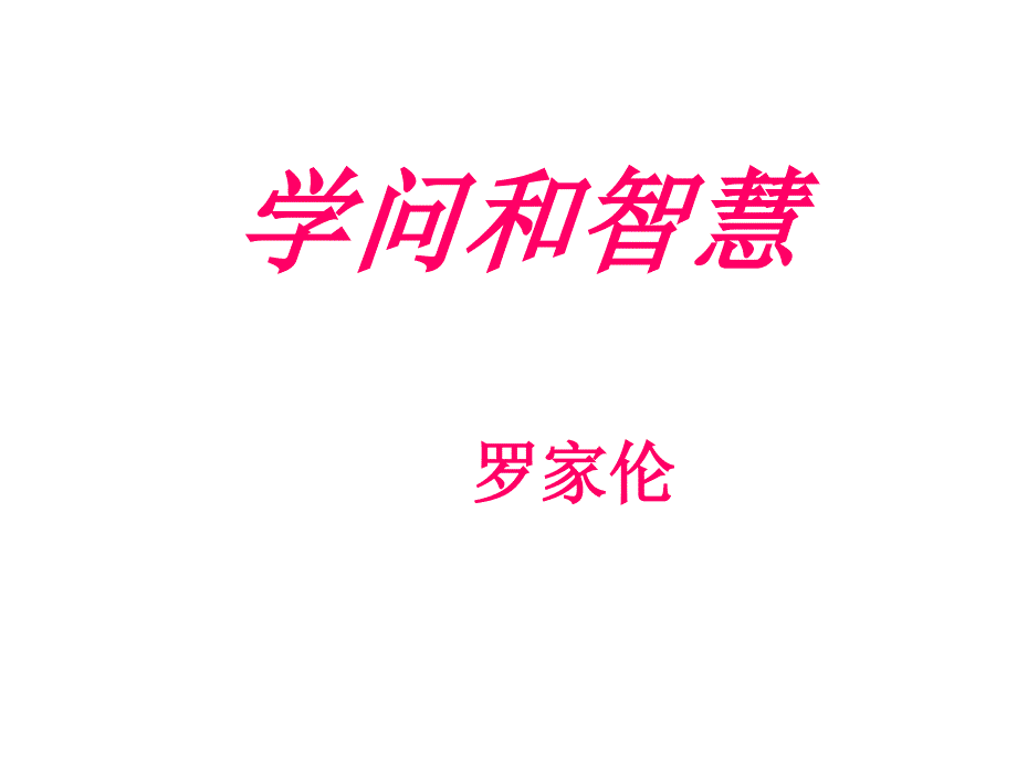 教育专题：学问和智慧PPT（试用）_第1页