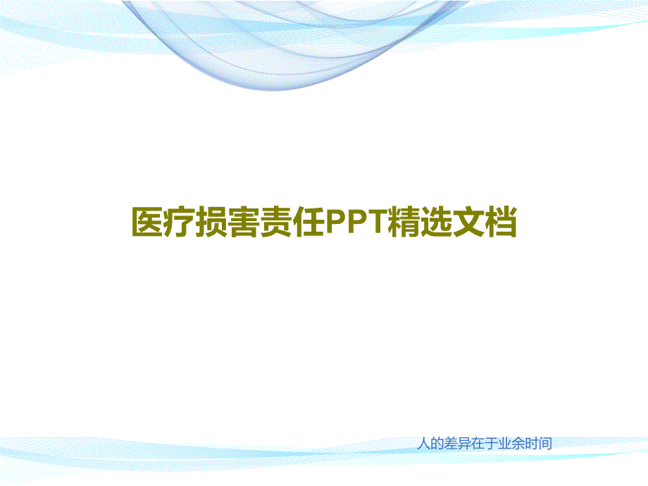 医疗损害责任精选共40张课件_第1页